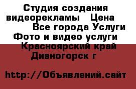 Студия создания видеорекламы › Цена ­ 20 000 - Все города Услуги » Фото и видео услуги   . Красноярский край,Дивногорск г.